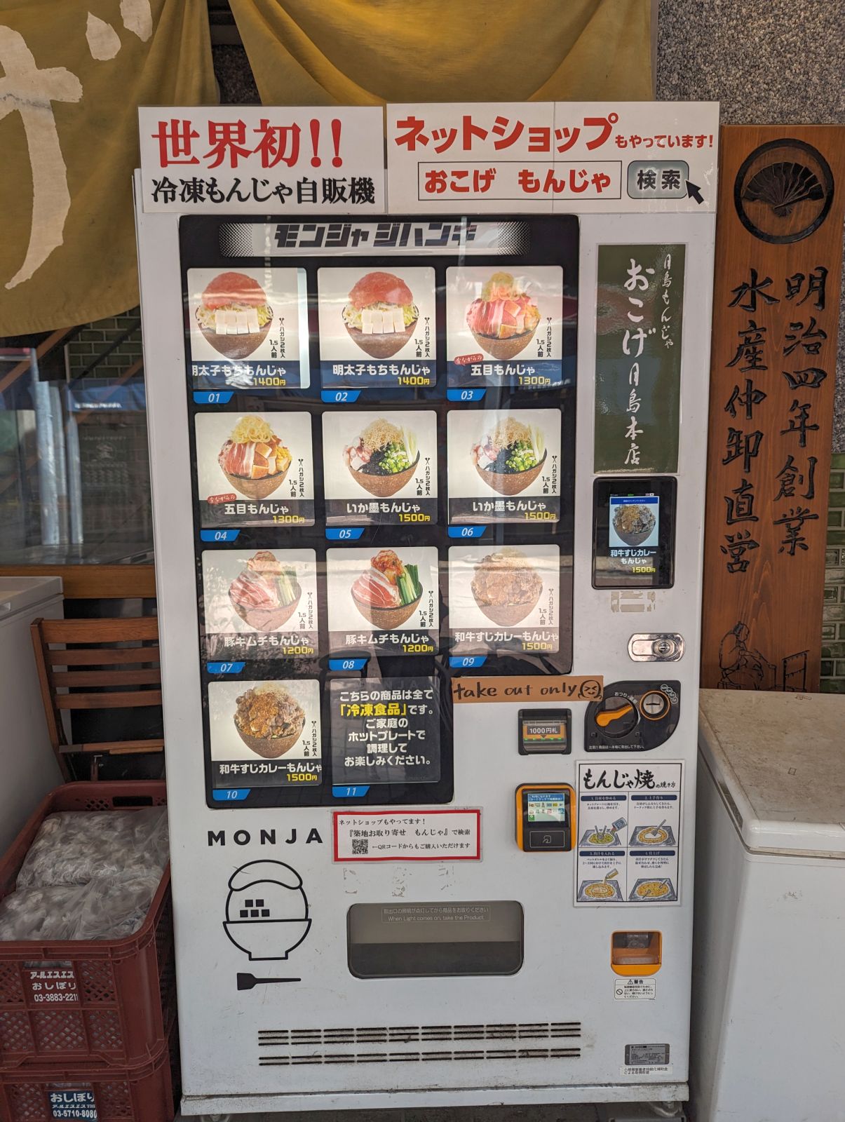 冷凍もんじゃ自販機