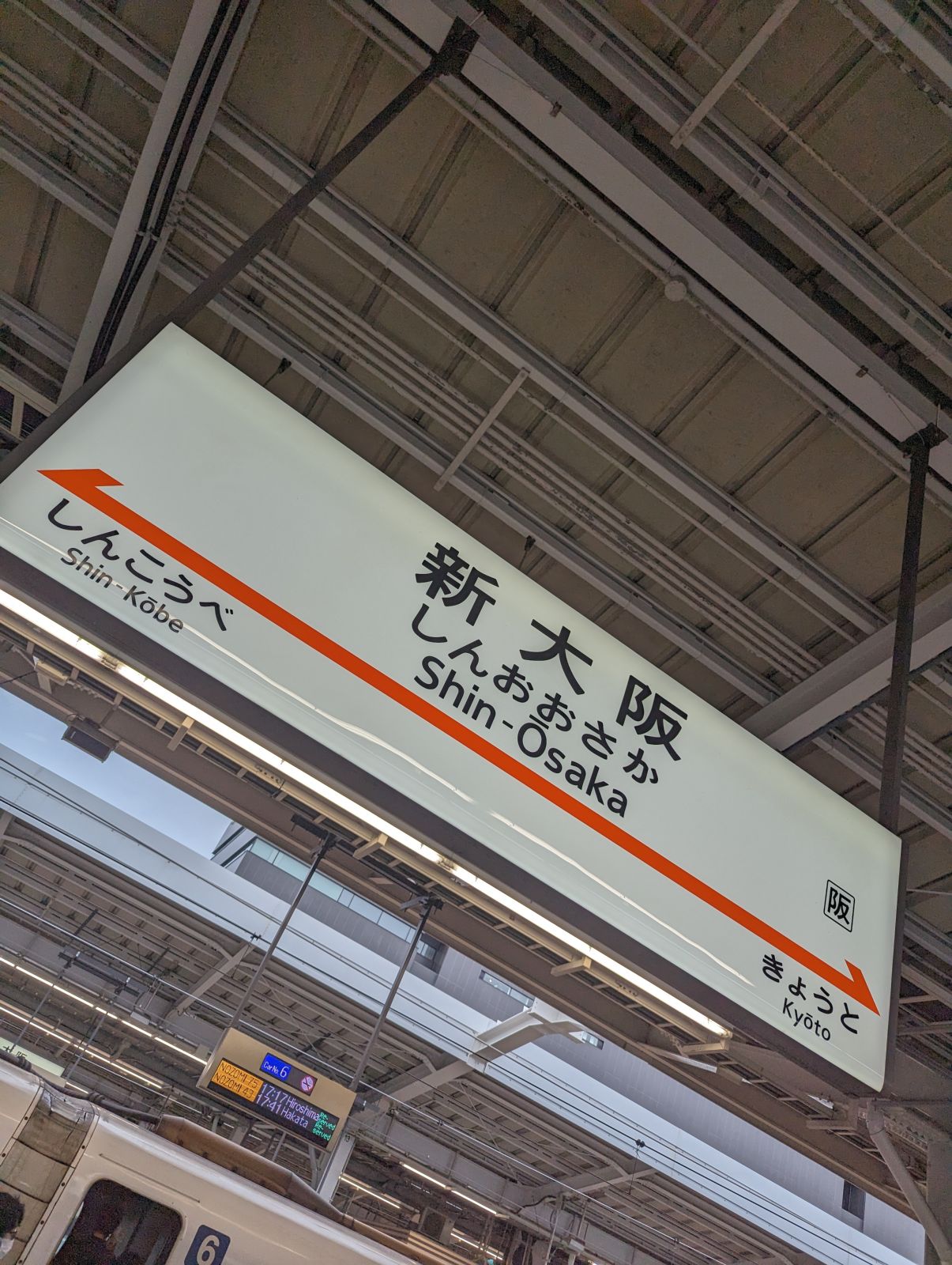 新大阪駅着