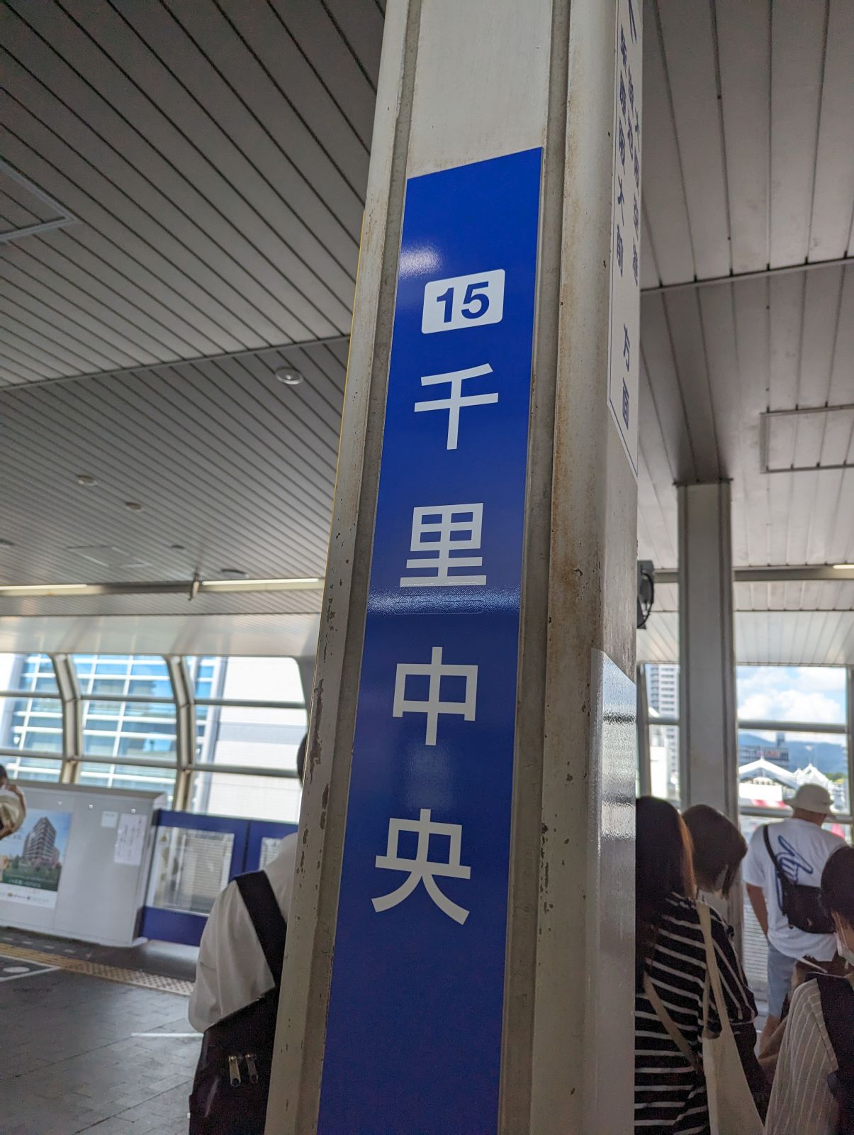 千里中央駅着