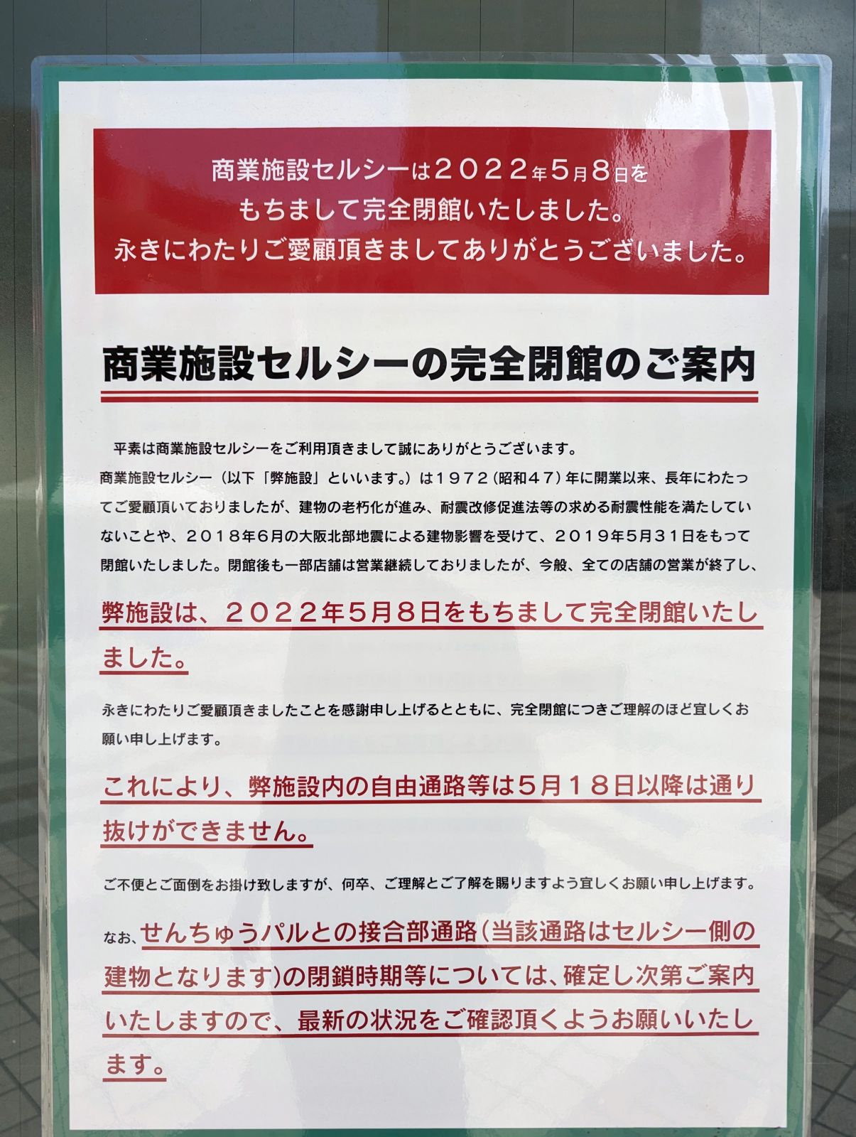 セルシーの完全閉館のご案内