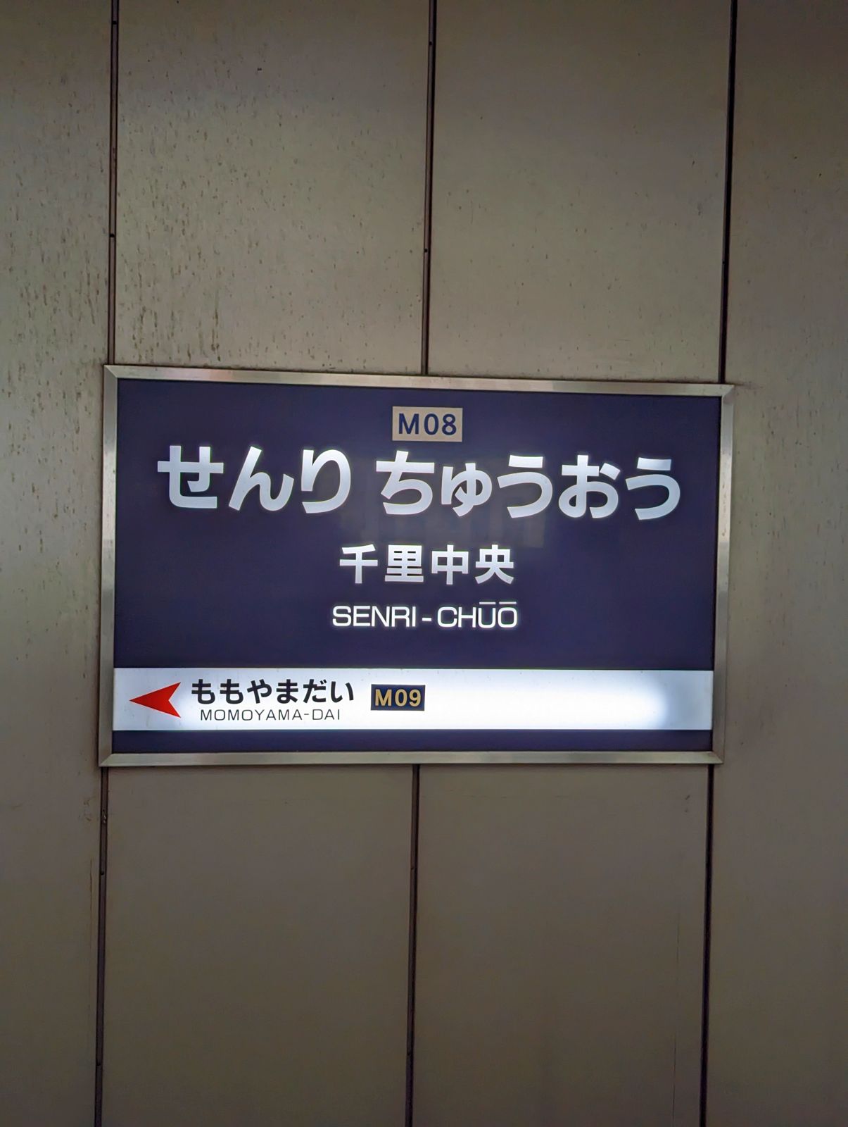 千里中央駅