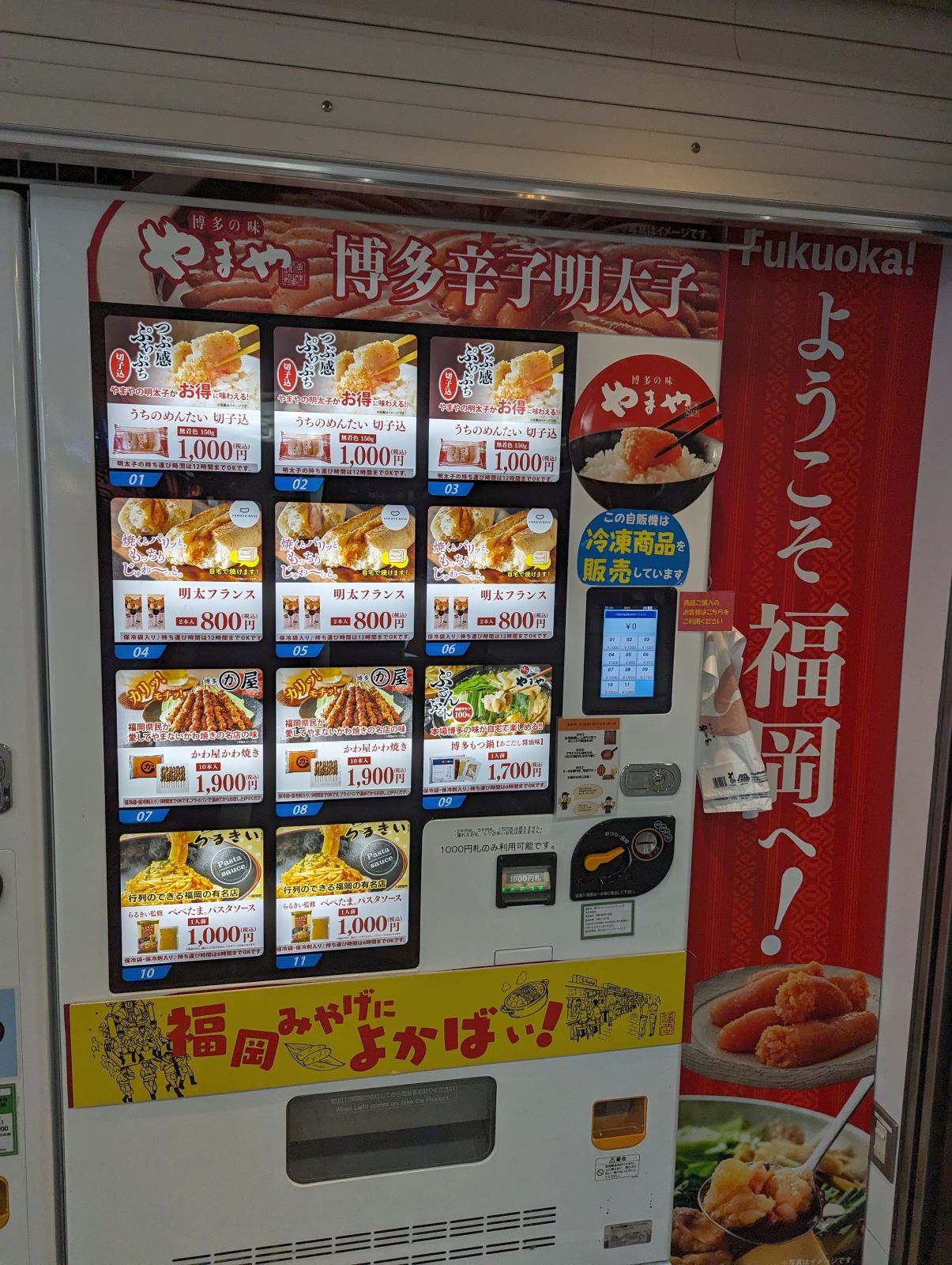 辛子明太子の自販機