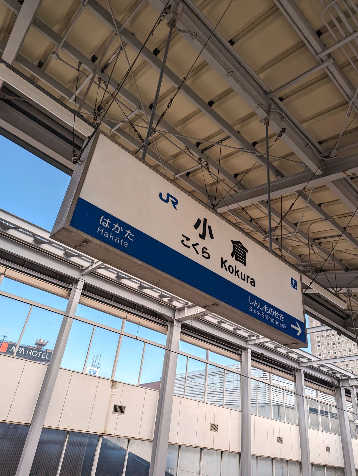 小倉駅着