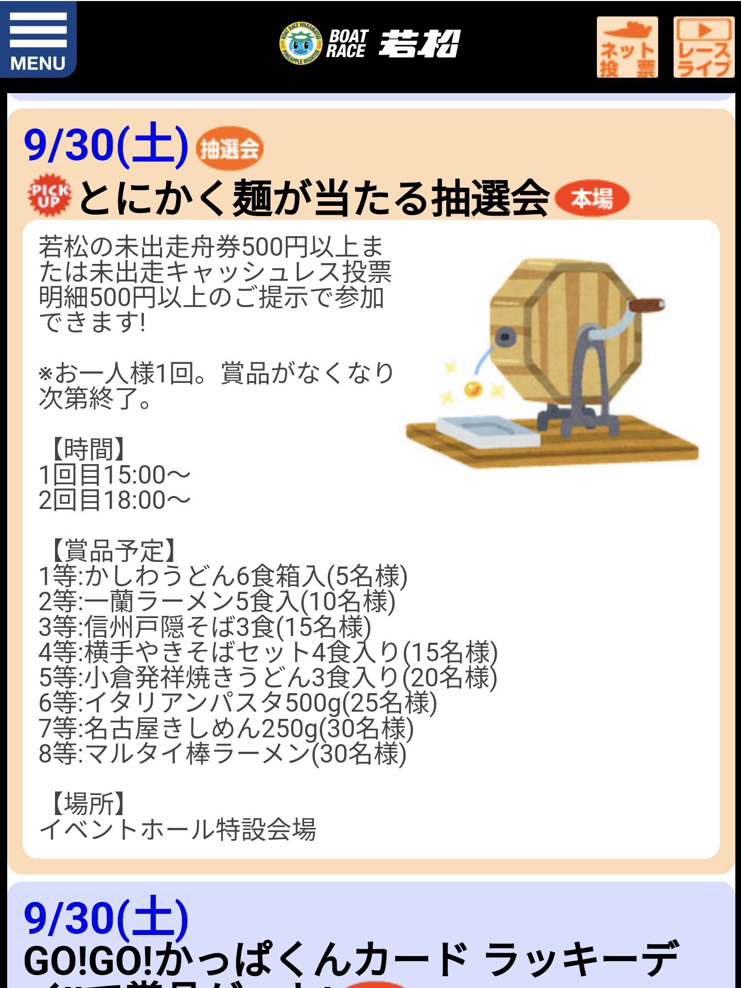 とにかく麺が当たる抽選会