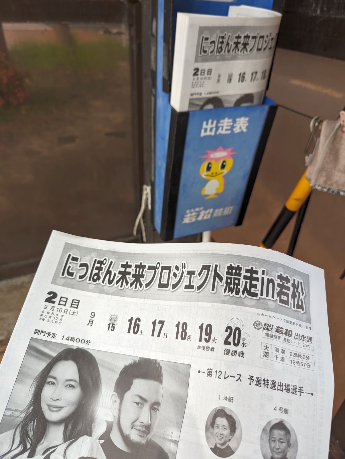 出走表