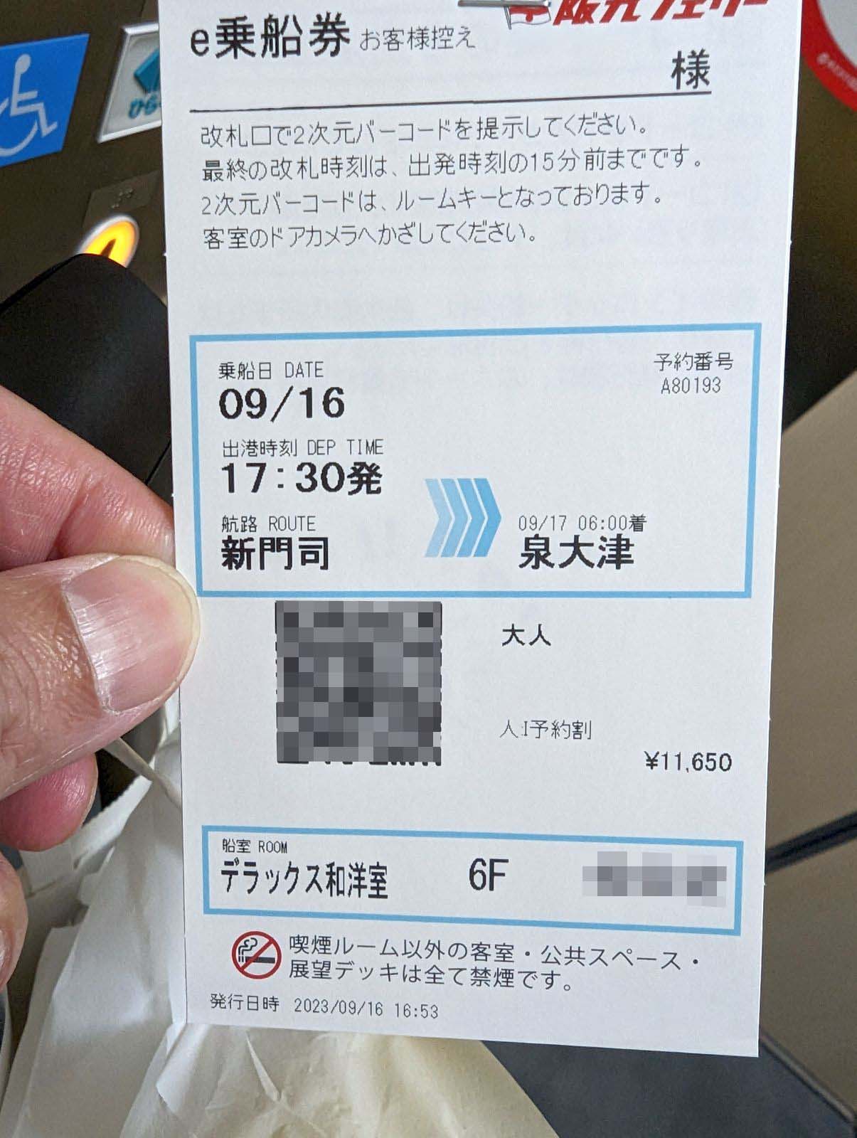 本日の乗船券