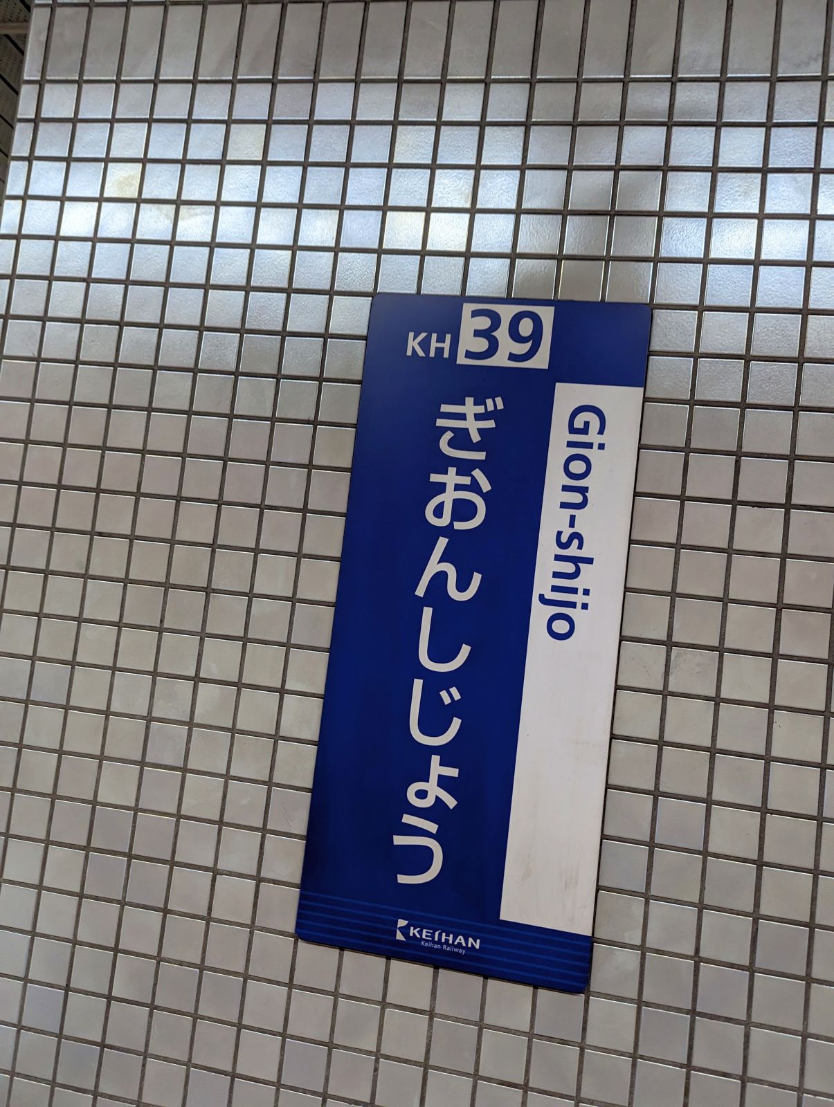 祇園四条駅