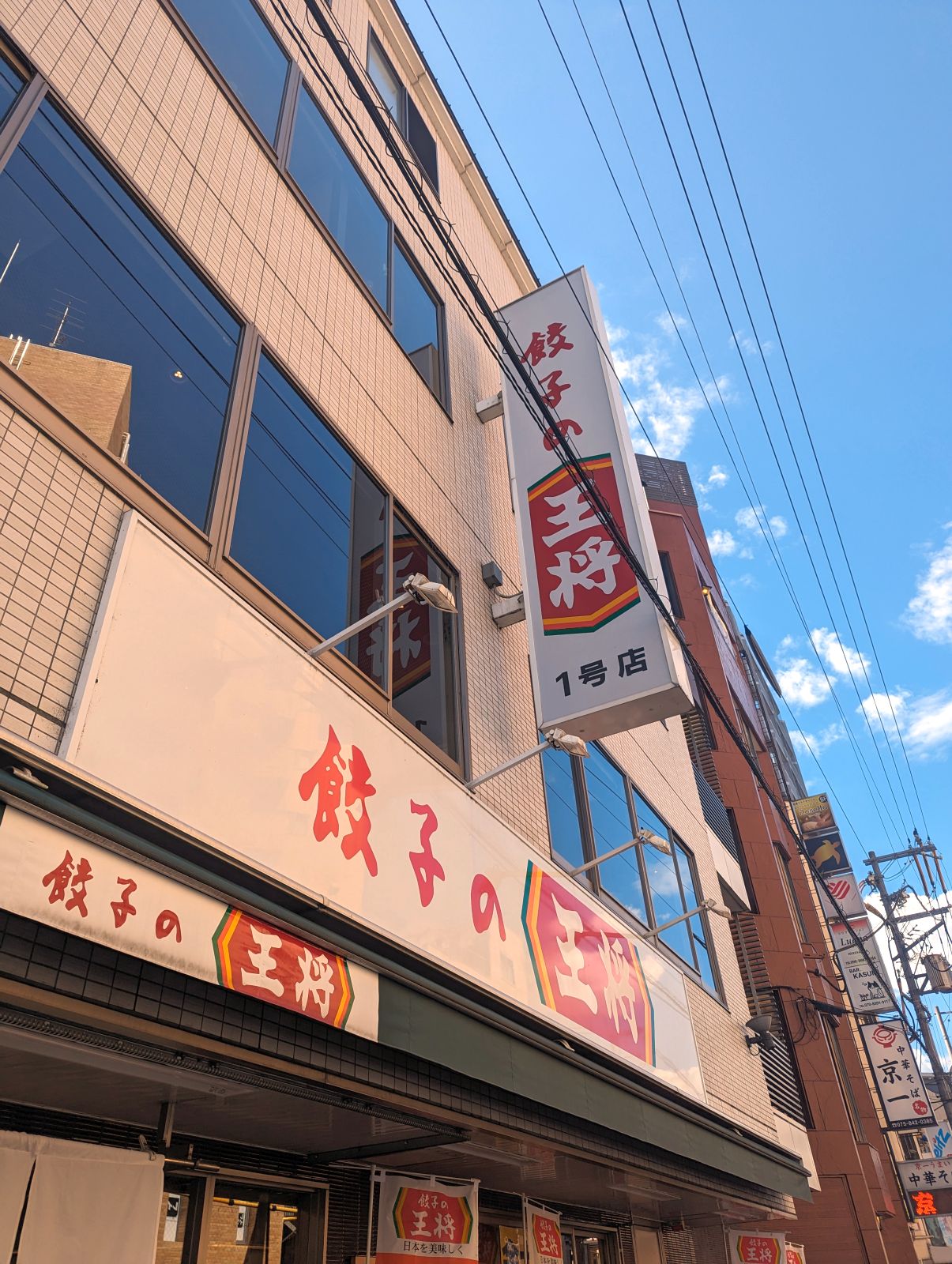 餃子の王将１号店