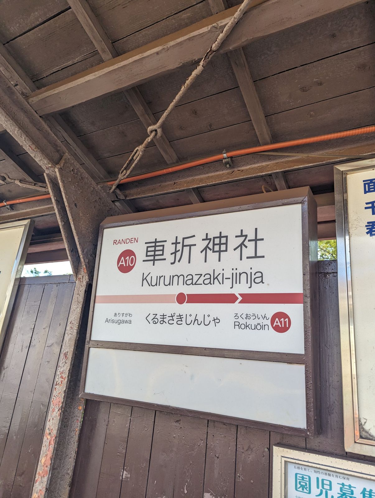 車折神社駅