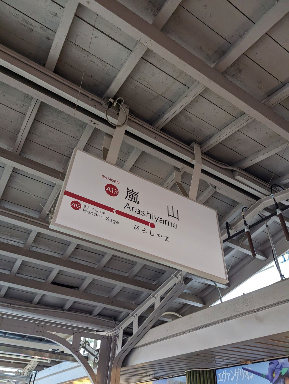 嵐山駅