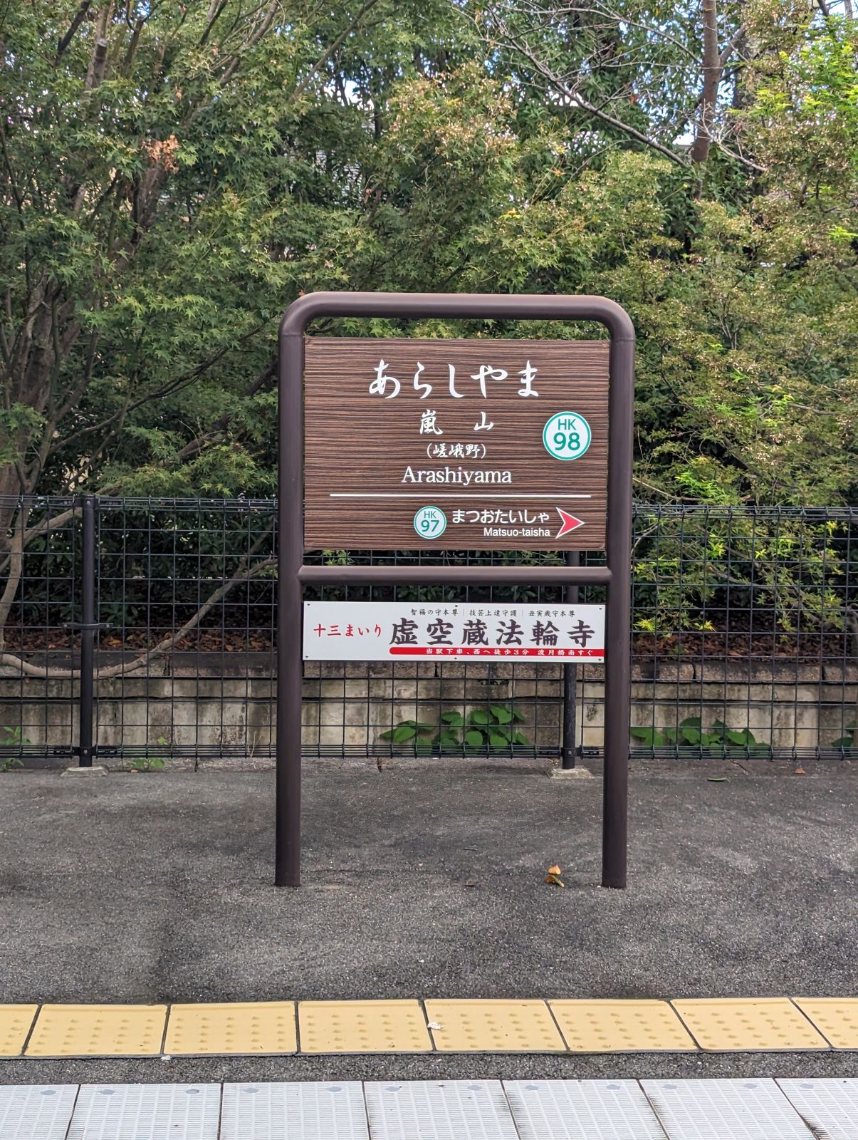 嵐山駅駅標