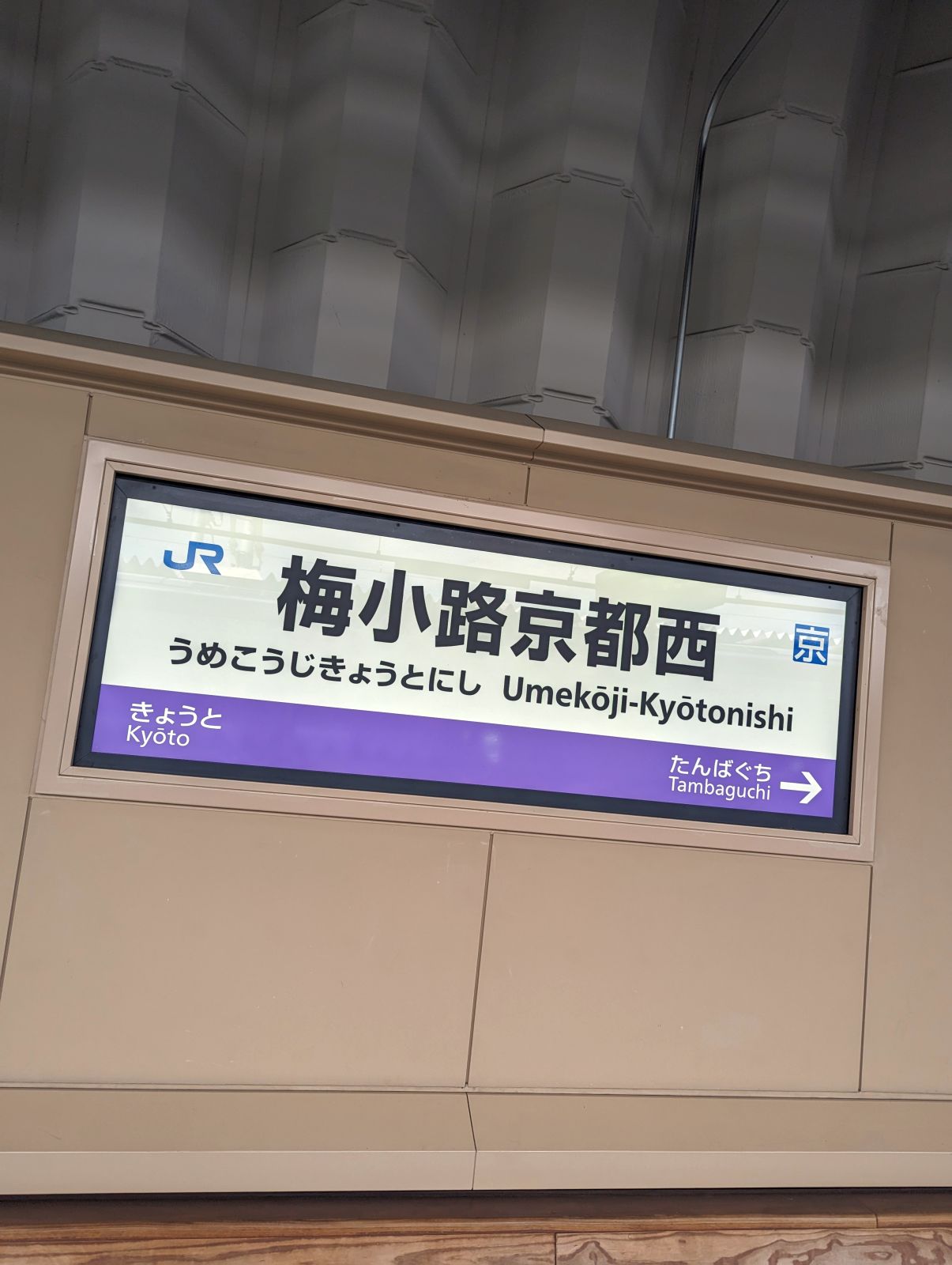 梅小路京都西駅