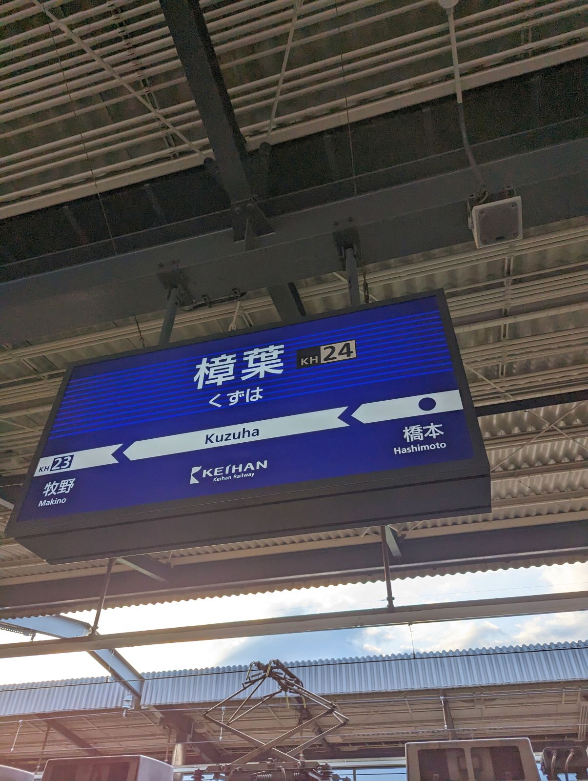 樟葉駅