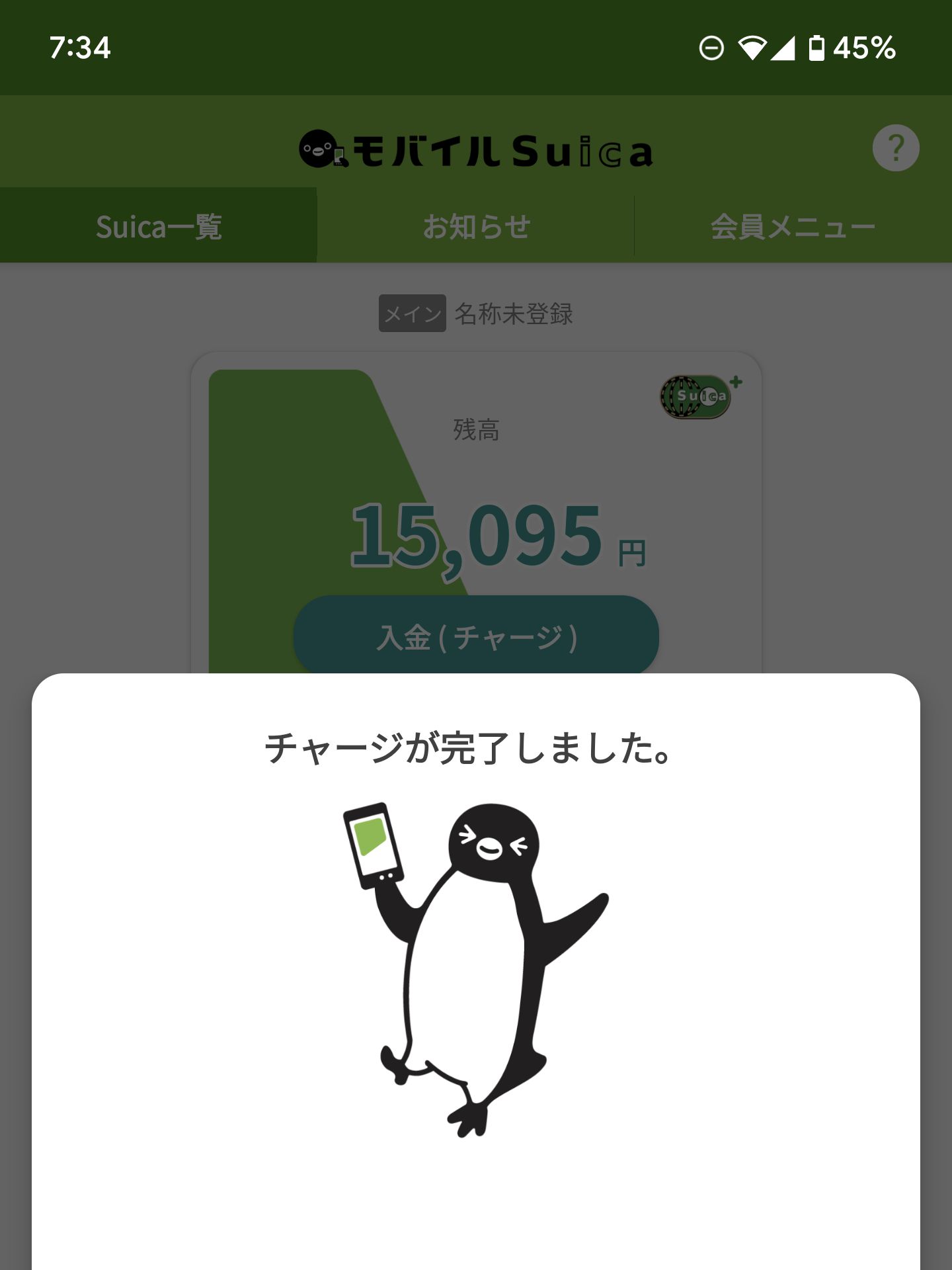 チャージが完了しました