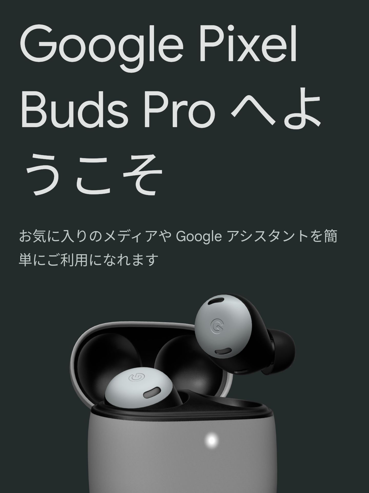 Google Pixel Buds Proへようこそ