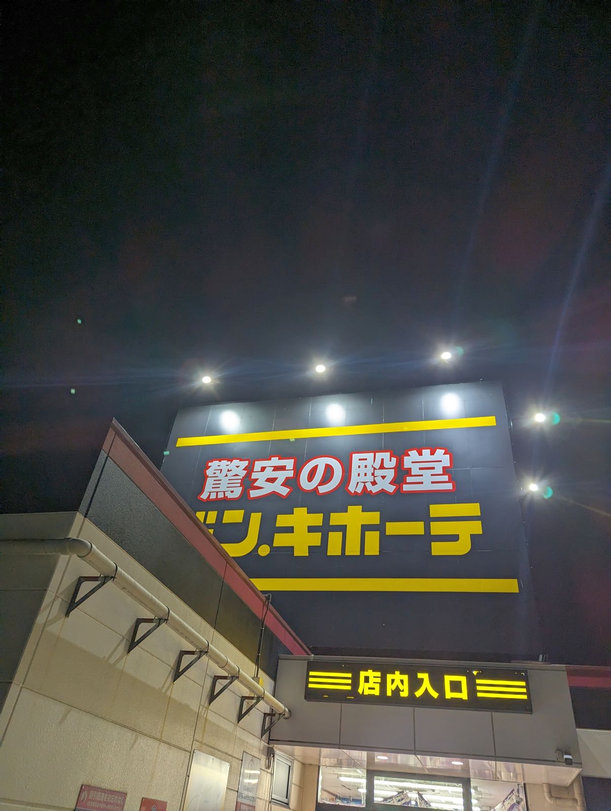 ドンキ来店