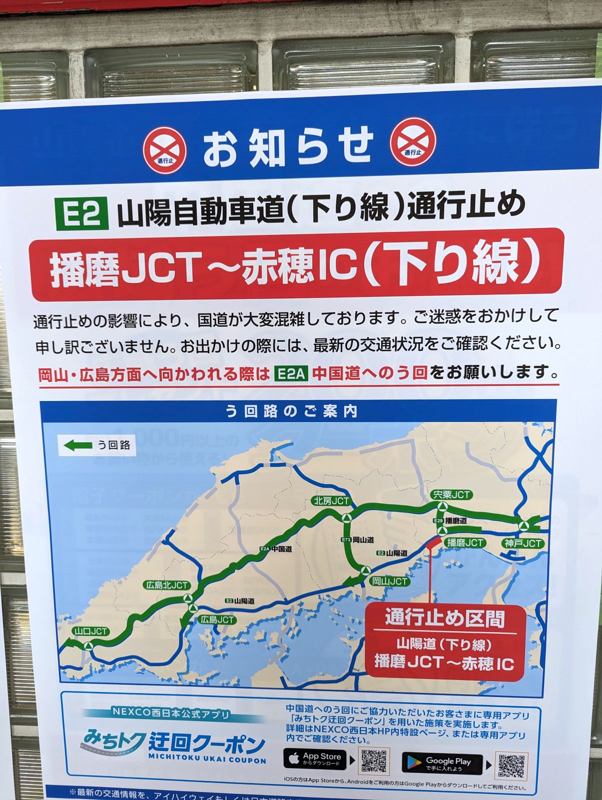 山陽自動車道(下り線)通行止め