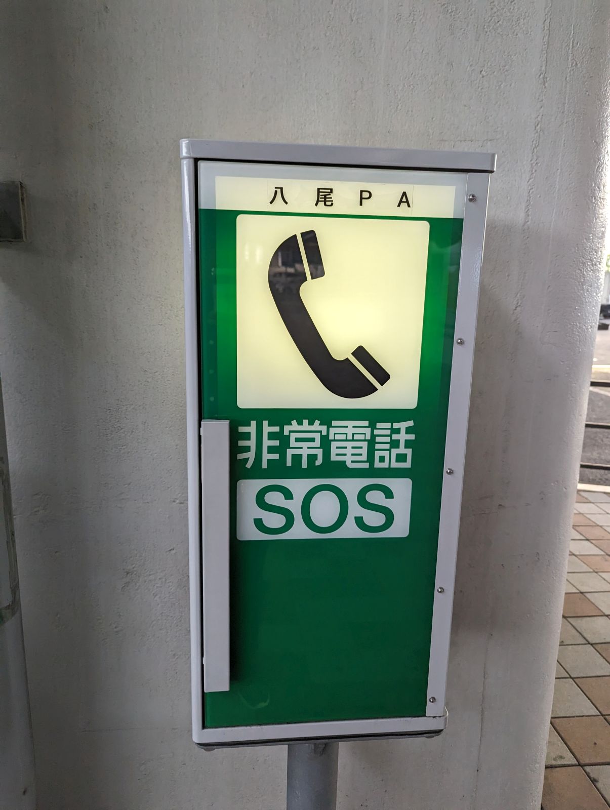 八尾PA