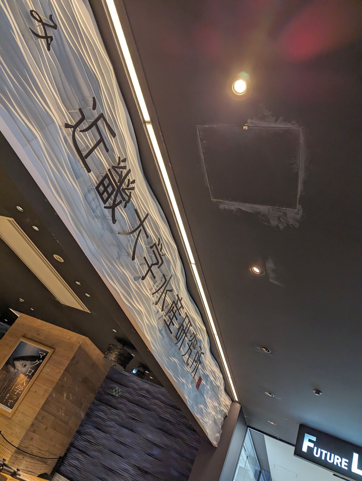 近畿大学水産研究所