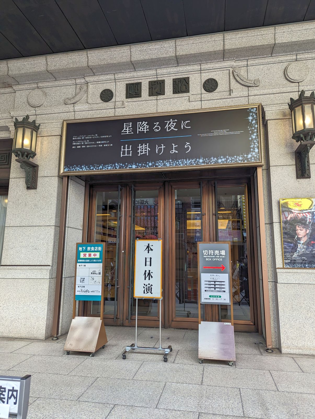 本日休演