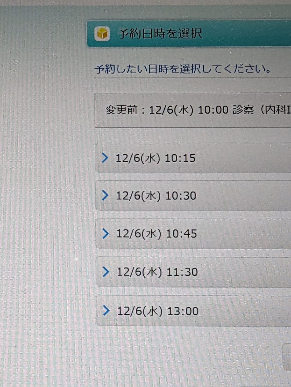 通院の時間変更