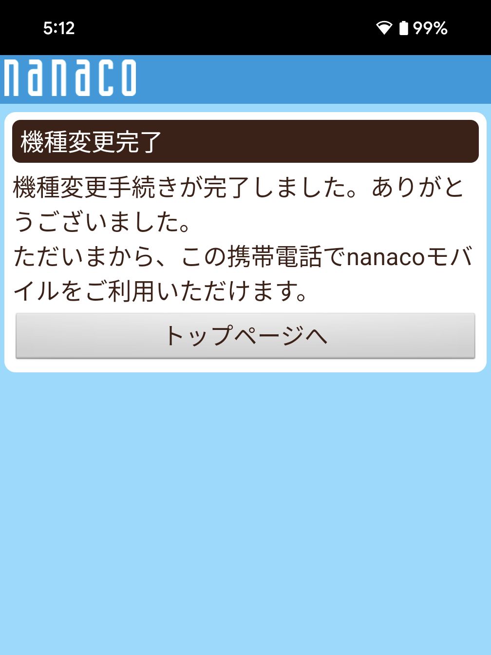 機種変更完了