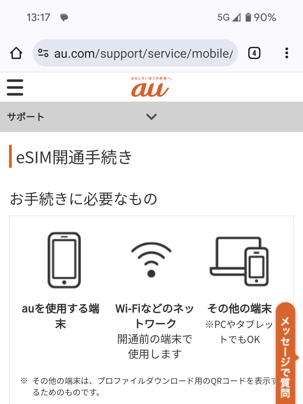 eSIM開通手続き