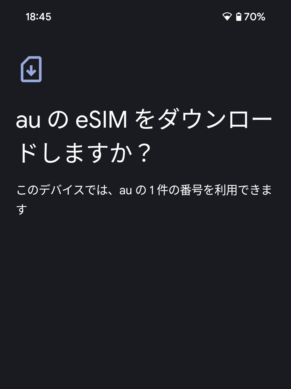 auのeSIMをダウンロードしますか？