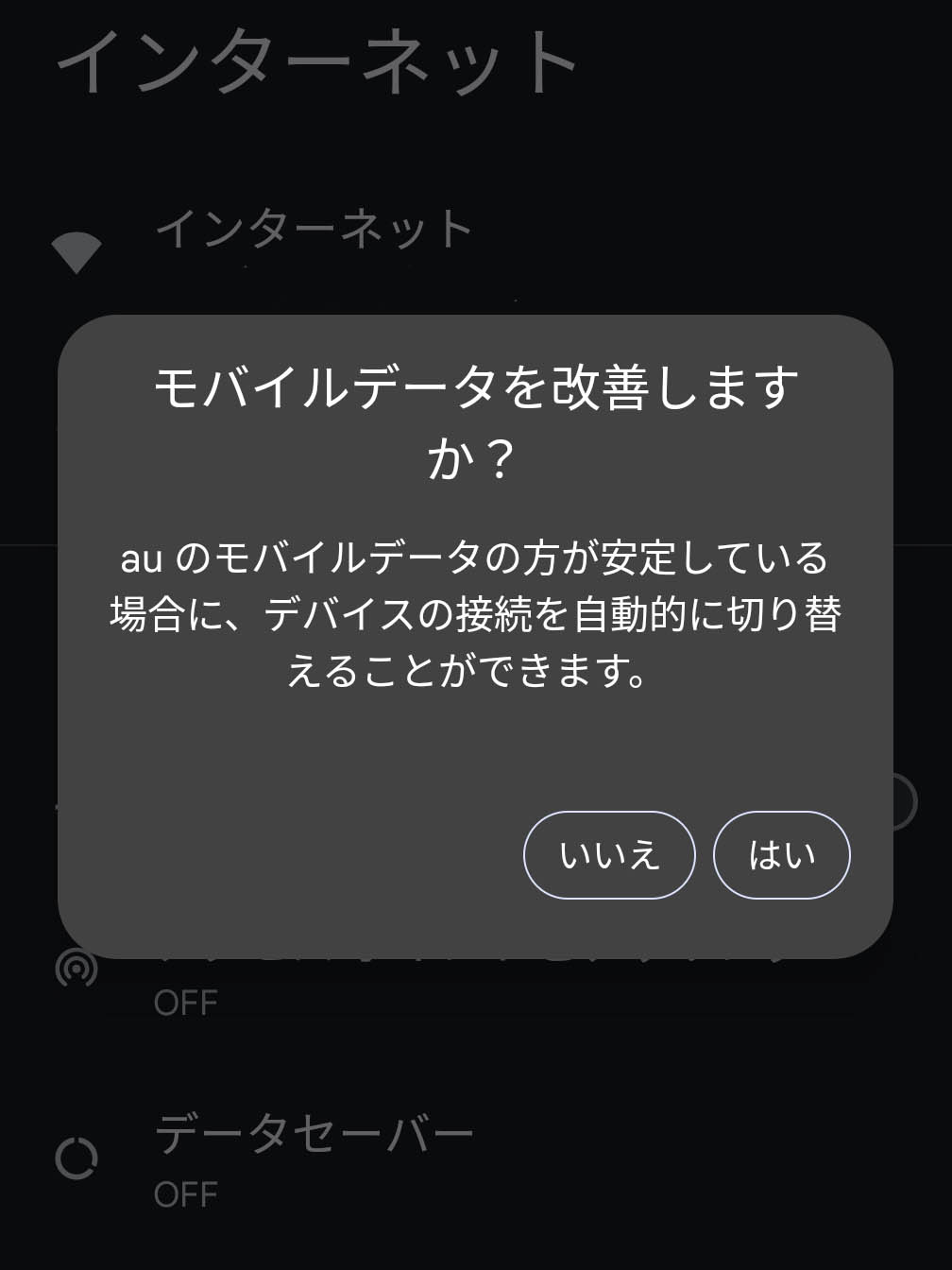 モバイルデータを改善しますか？