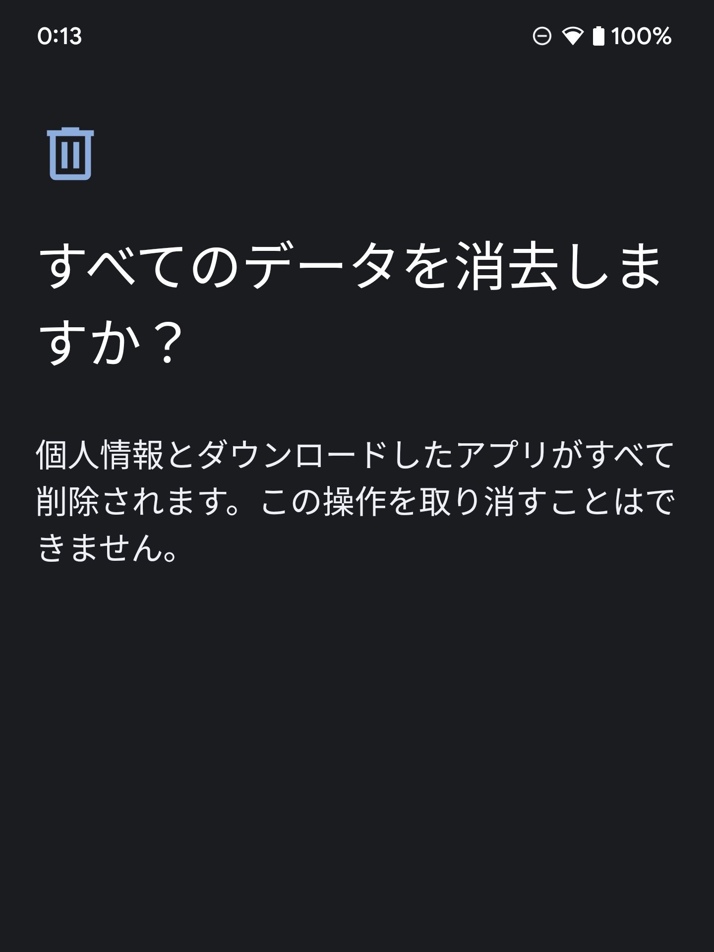 すべてのデータを消去しますか？