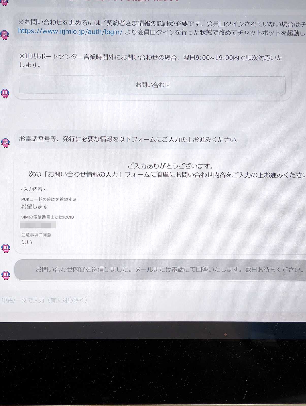 PUKコードの問い合わせ