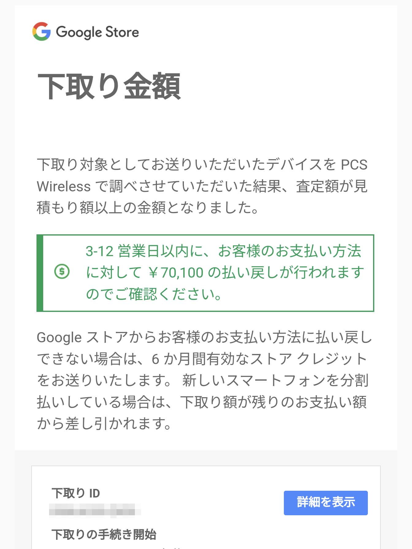 下取り金額