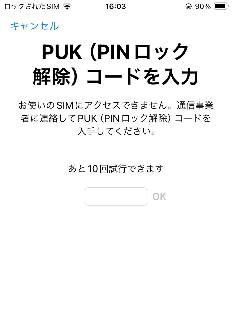 PUKコードを入力