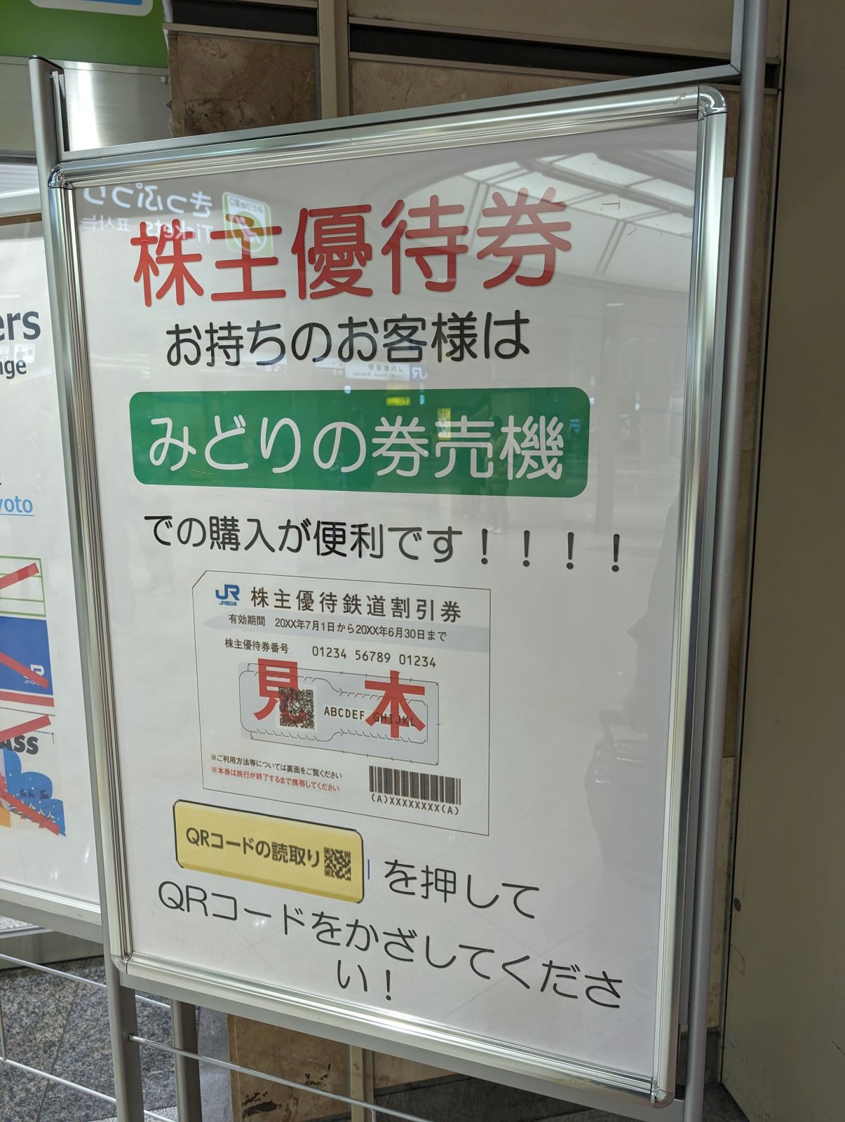株主優待券の行使