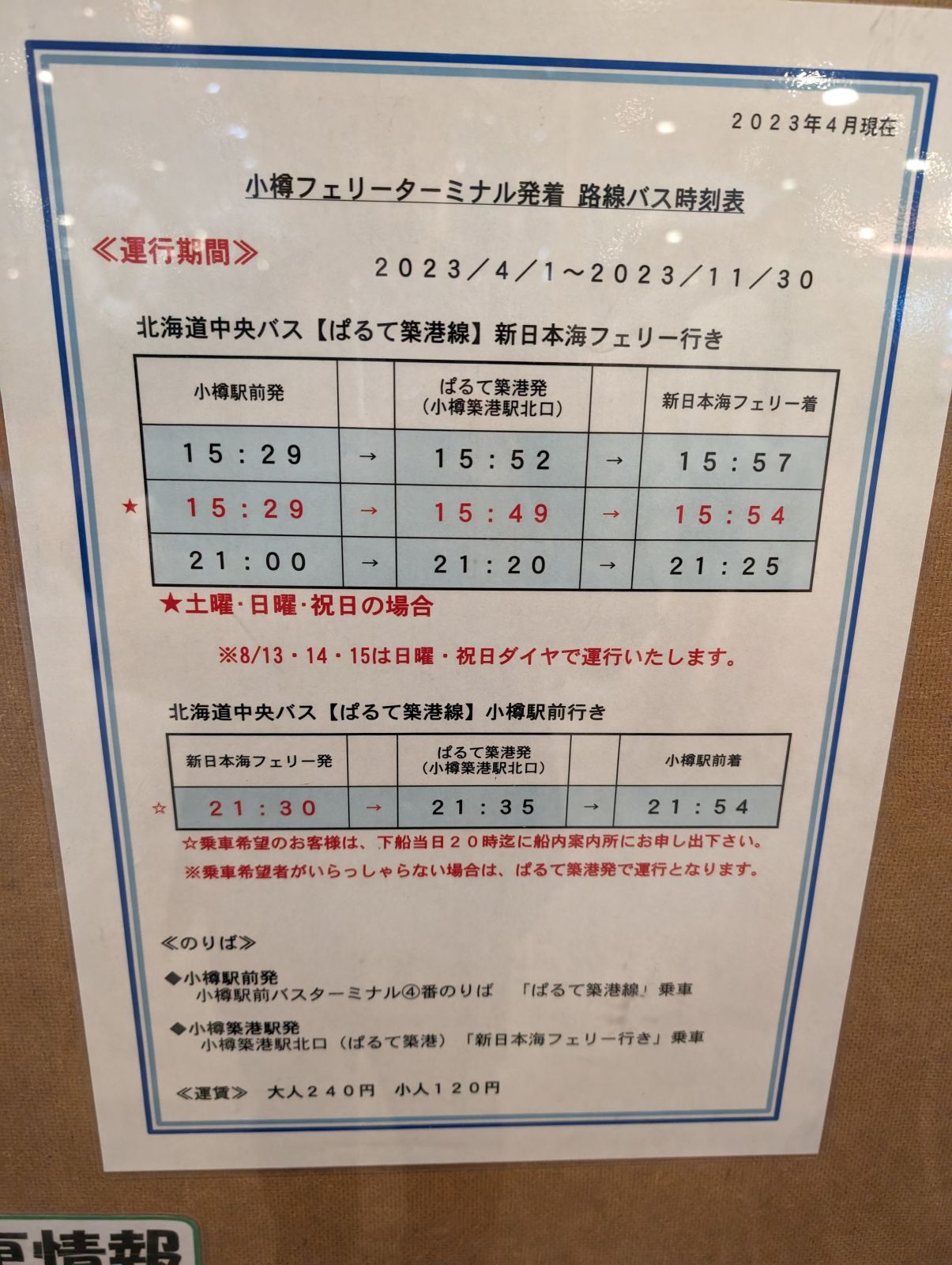 小樽フェリーターミナル発着路線バス時刻表