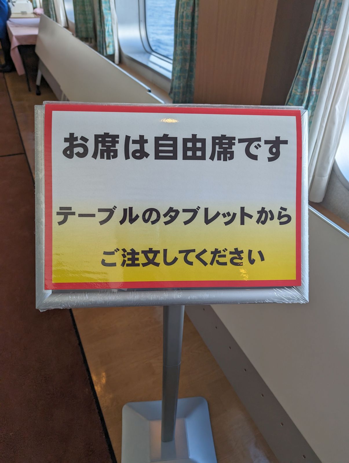 お席は自由席です