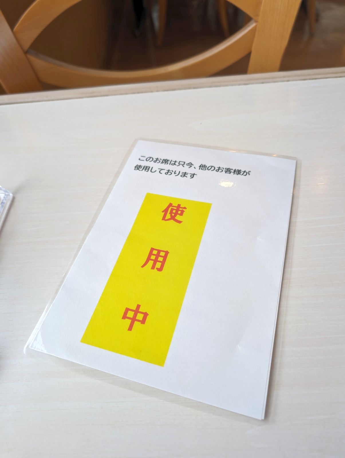 使用中