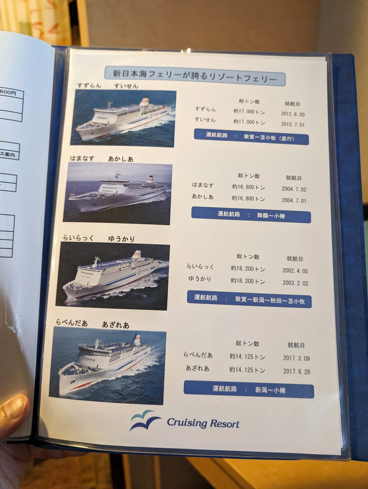 新日本海フェリーが誇るリゾートフェリー