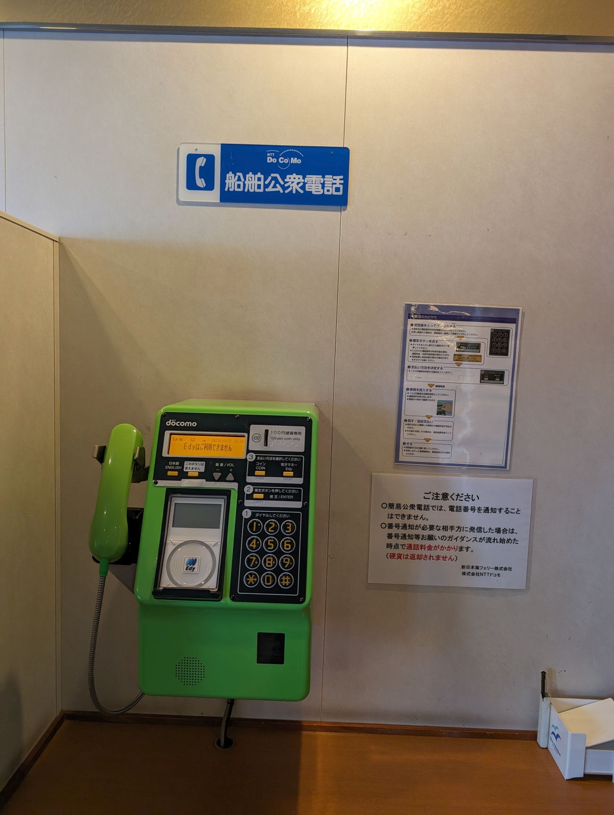 船舶公衆電話