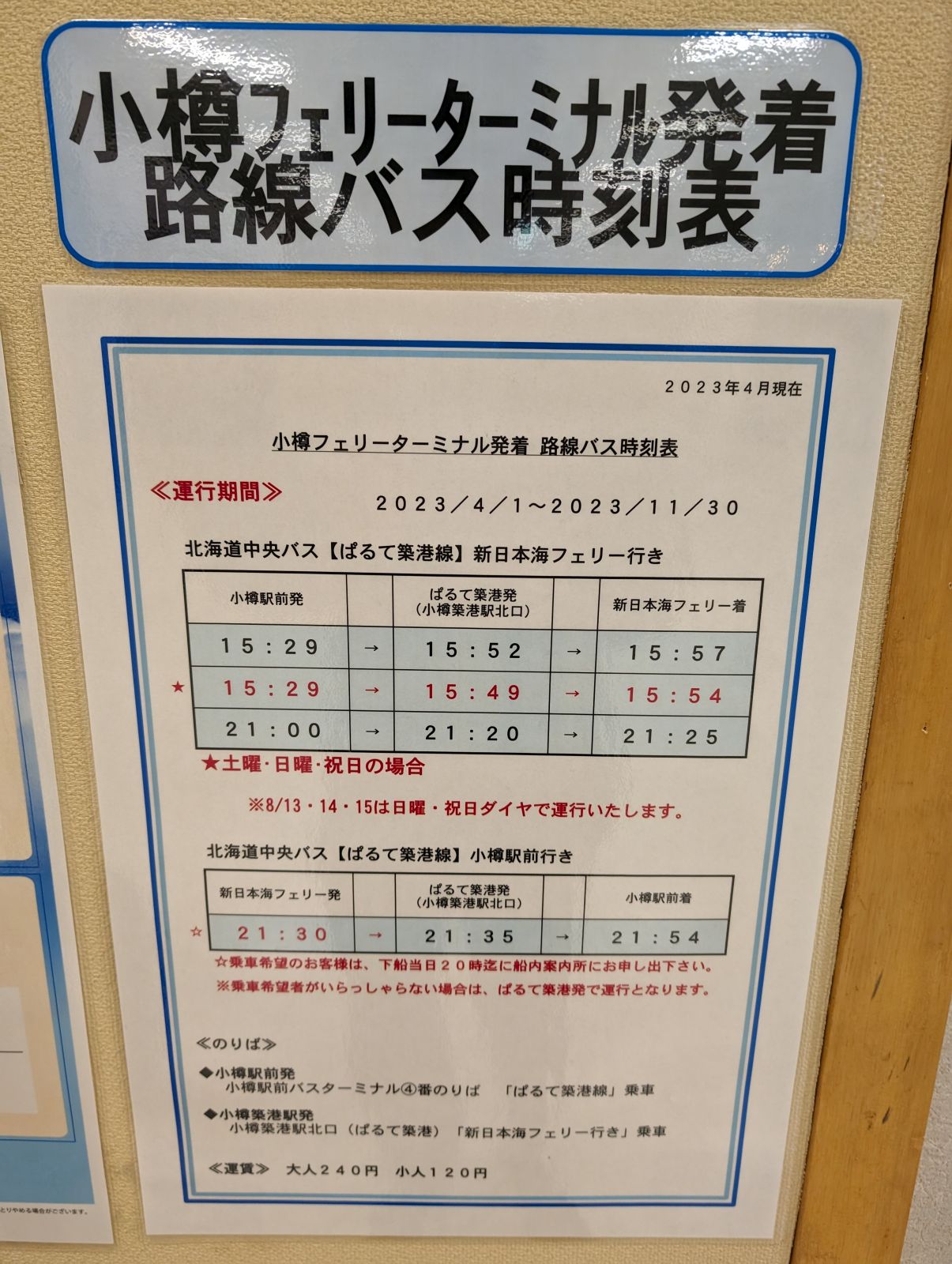 小樽フェリーターミナル発着 路線バス時刻表