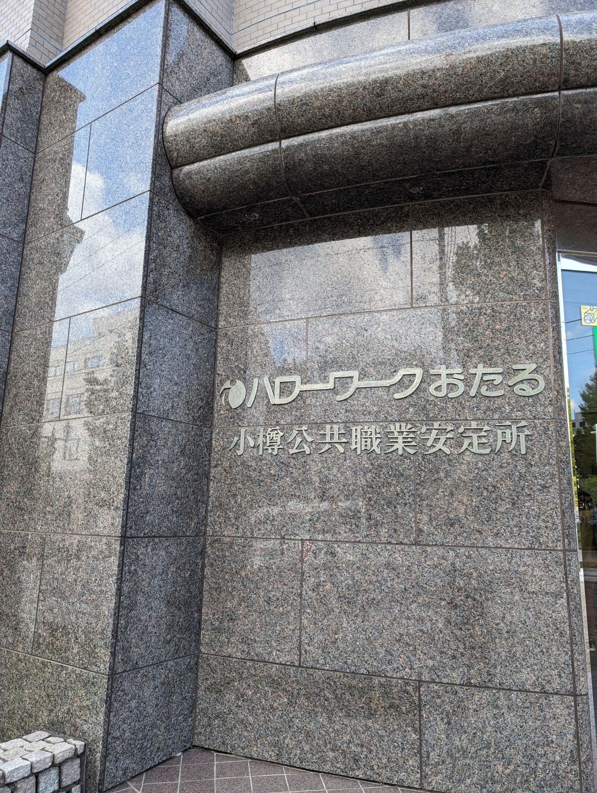 ハローワークおたる