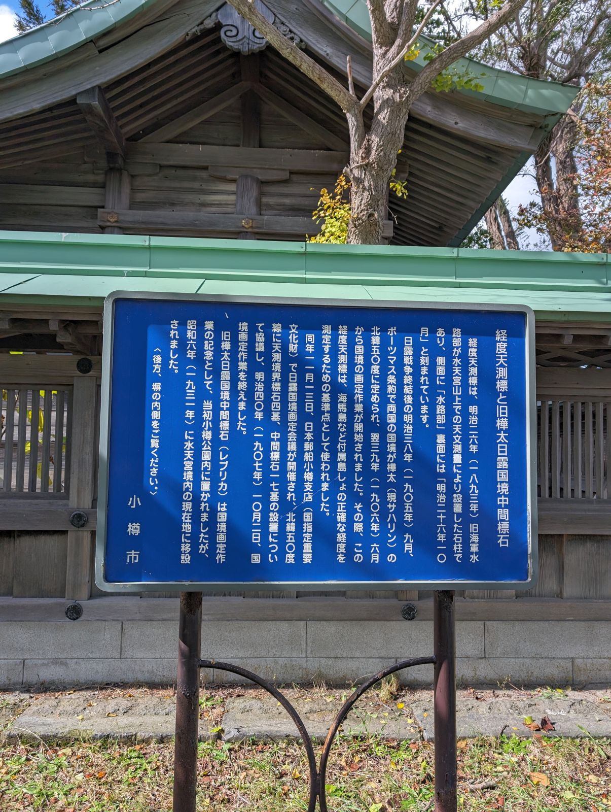 経度天測標と旧樺太日露国境中間標石