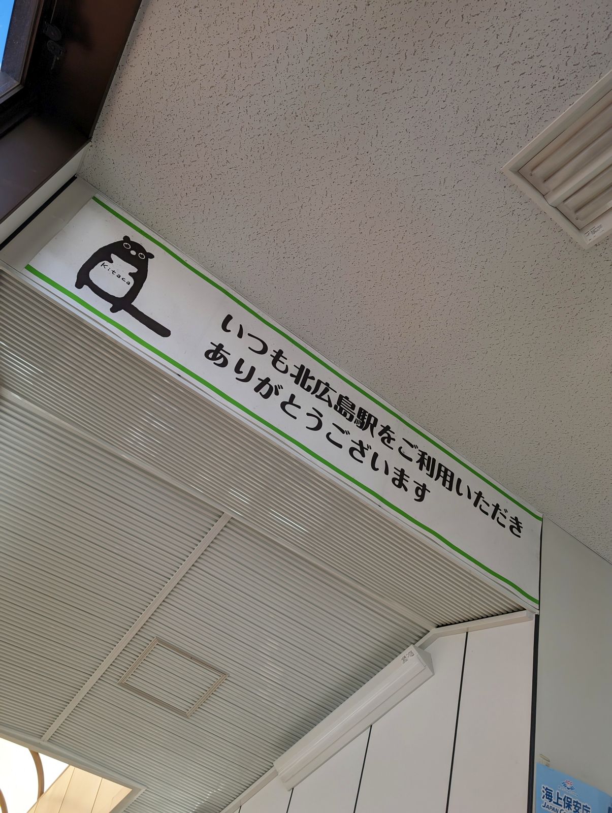 いつも北広島駅をご利用いただき