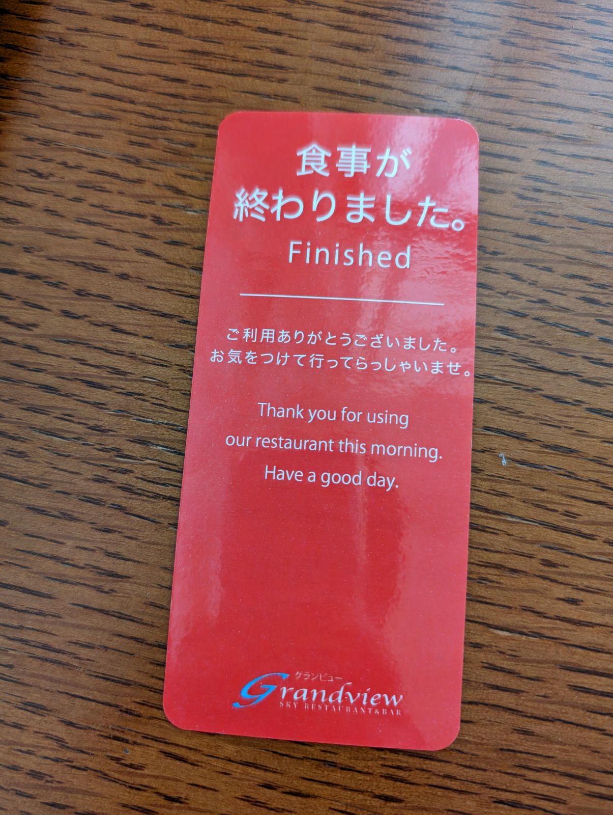 食事が終わりました