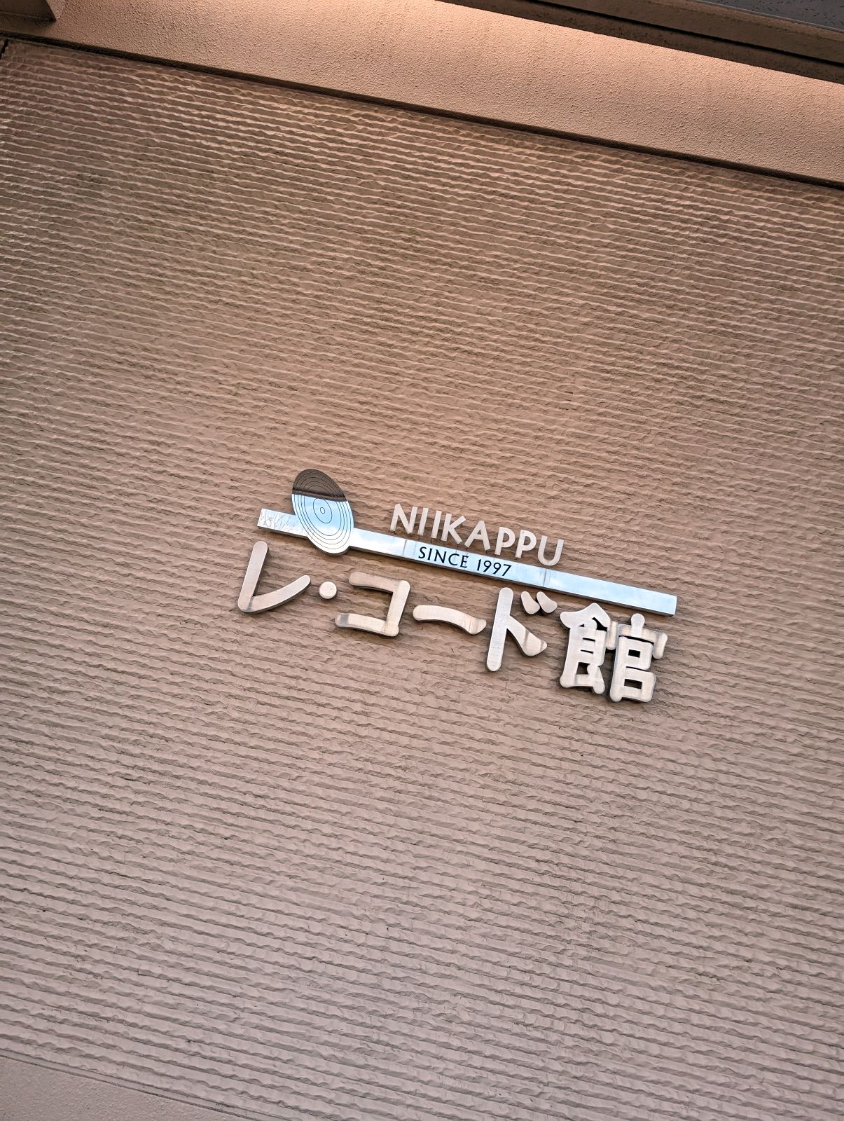 レ・コード館
