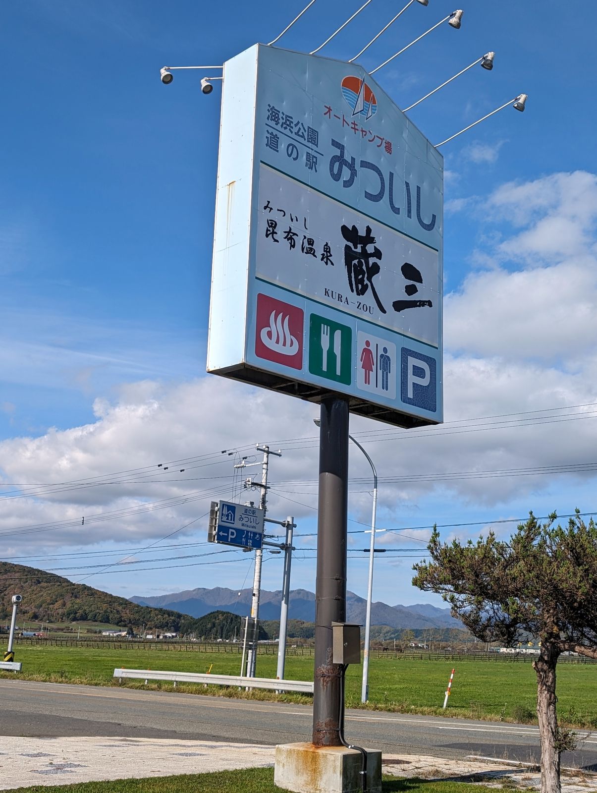 道の駅みついし