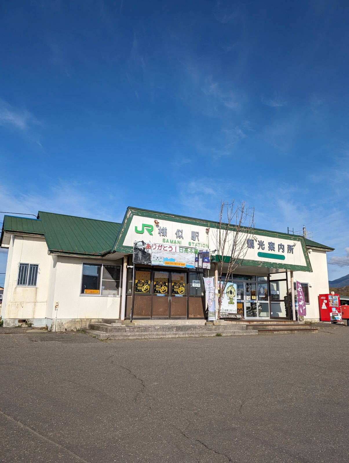 様似駅