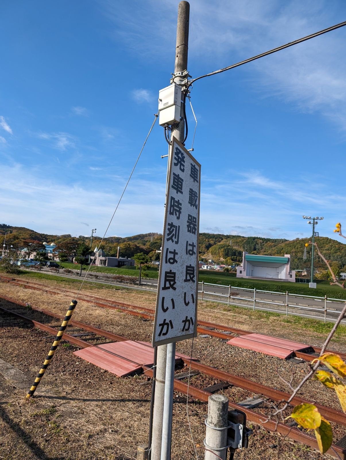 発車時刻は良いか