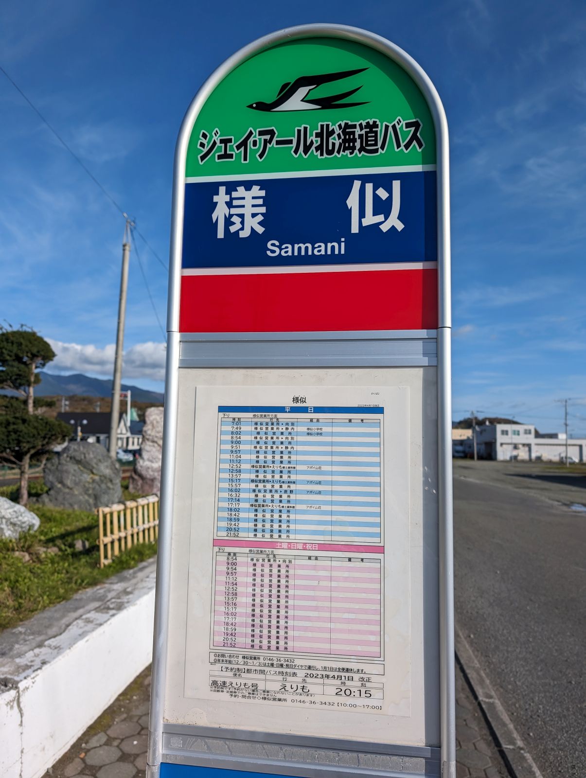 様似駅バス停