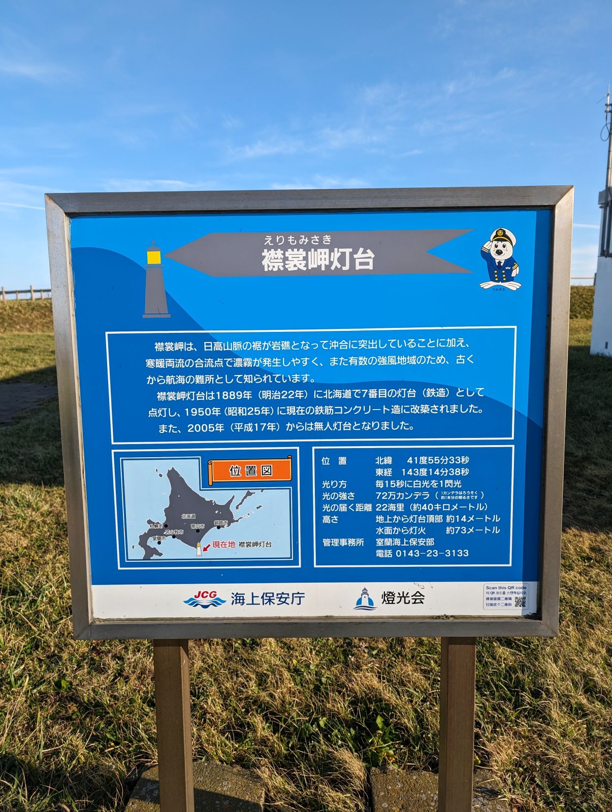 襟裳岬灯台とは